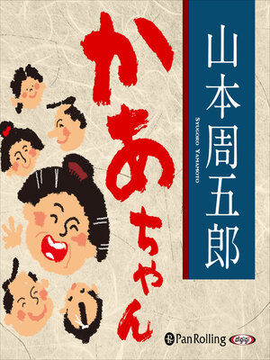 cover image of かあちゃん